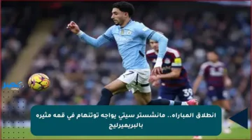 انطلاق المباراة.. مانشستر سيتي يواجه توتنهام في قمة مثيرة بالبريميرليج
